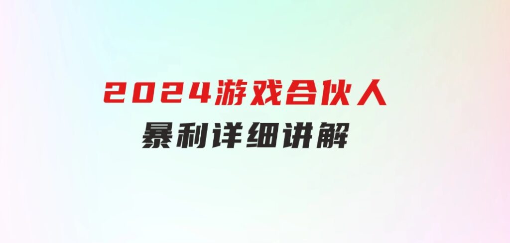 2024游戏合伙人暴利详细讲解-大源资源网