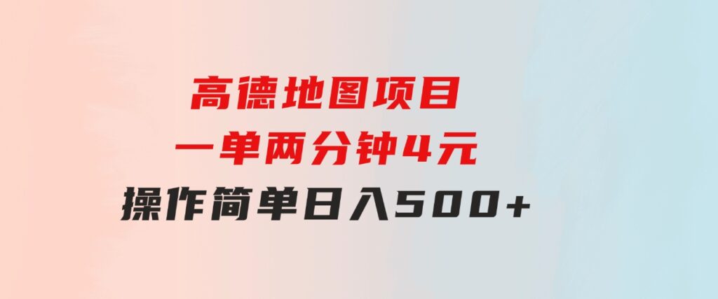 高德地图项目，一单两分钟4元，操作简单日入500+-大源资源网