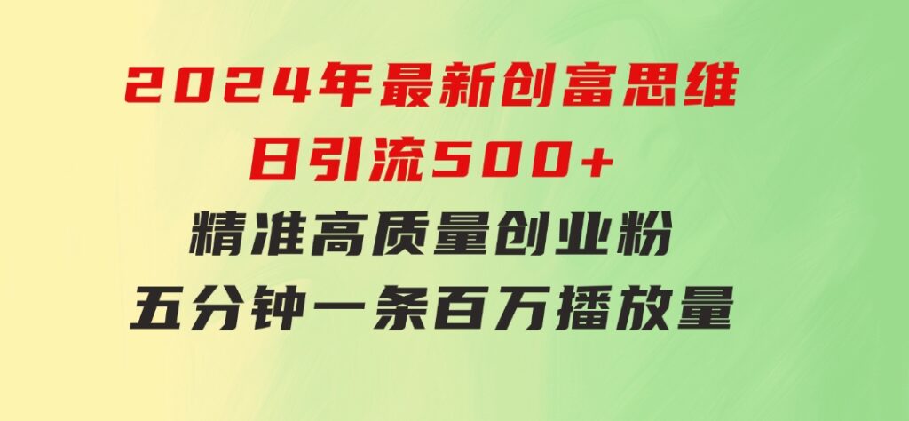 2024年最新创富思维日引流500+精准高质量创业粉，五分钟一条百万播放量…-大源资源网