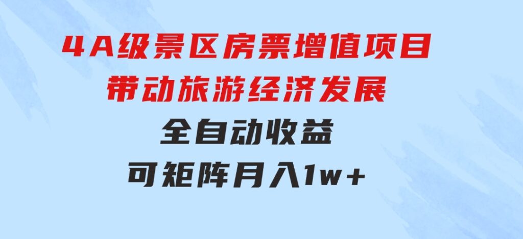 4A级景区房票增值项目 带动旅游经济发展 全自动收益 可矩阵 月入1w+-大源资源网