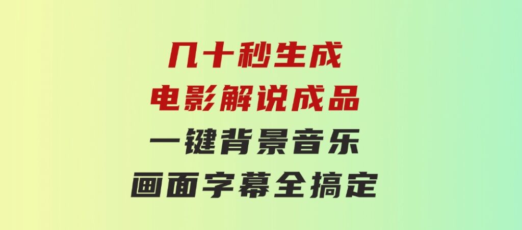 几十秒生成电影解说成品 一键背景音乐画面字幕全搞定-大源资源网