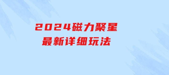 2024磁力聚星最新详细玩法-大源资源网