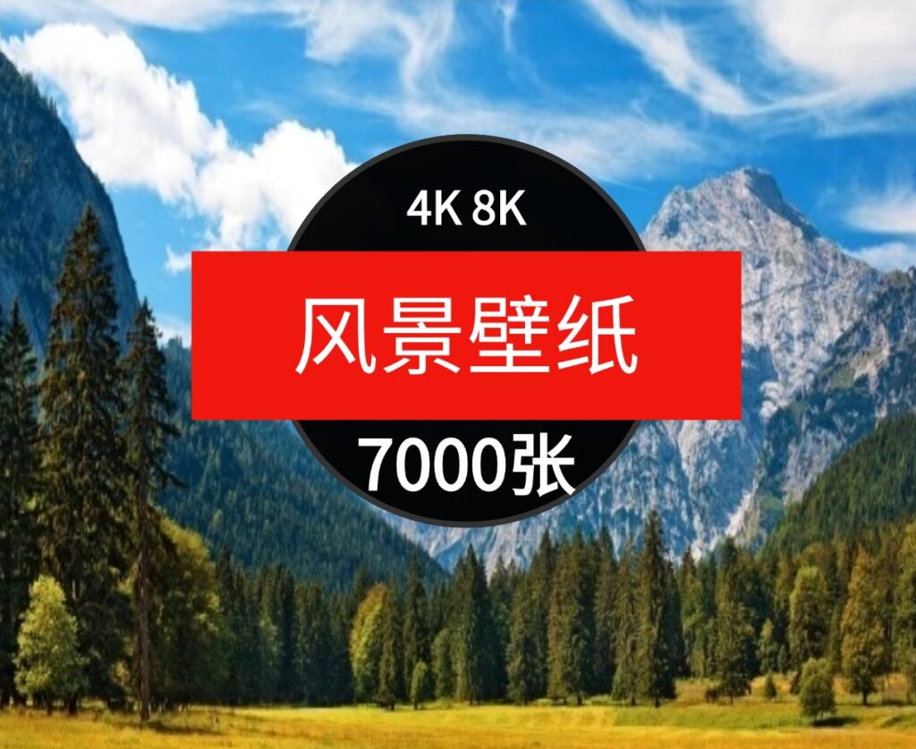 4K8K电脑风景摄影壁纸山水风光高清图片平面设计贴图素材-大源资源网