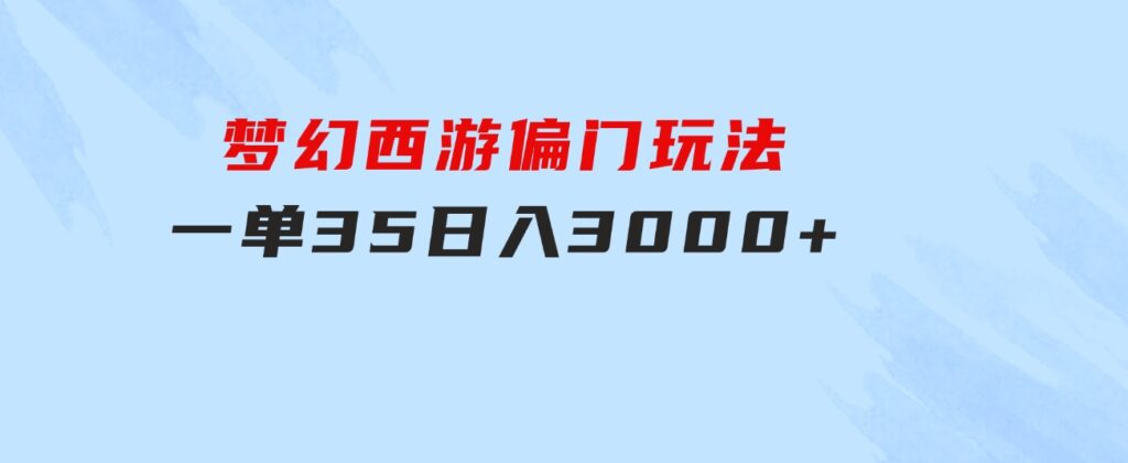 梦幻西游偏门玩法，一单35，日入3000+轻轻松松-大源资源网