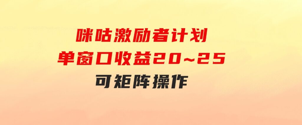 咪咕激励者计划，单窗口收益20~25，可矩阵操作-大源资源网