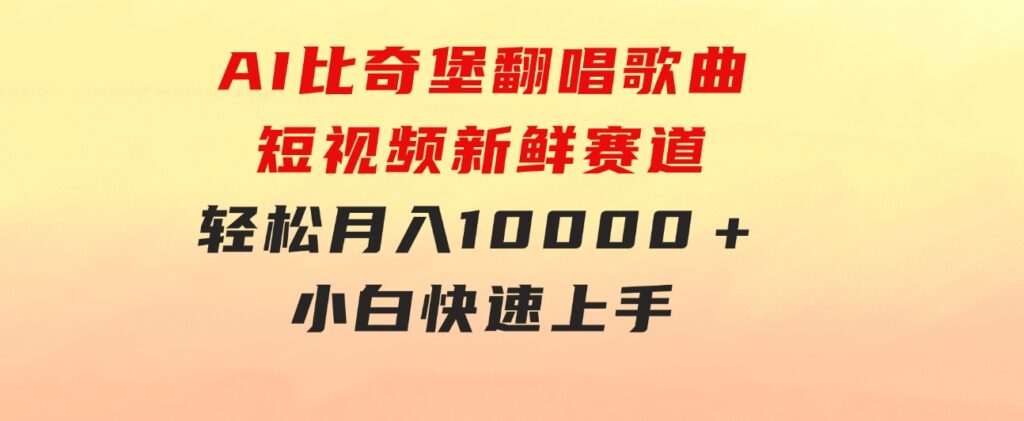 AI比奇堡翻唱歌曲，短视频新鲜赛道，轻松月入10000＋，小白快速上手-大源资源网