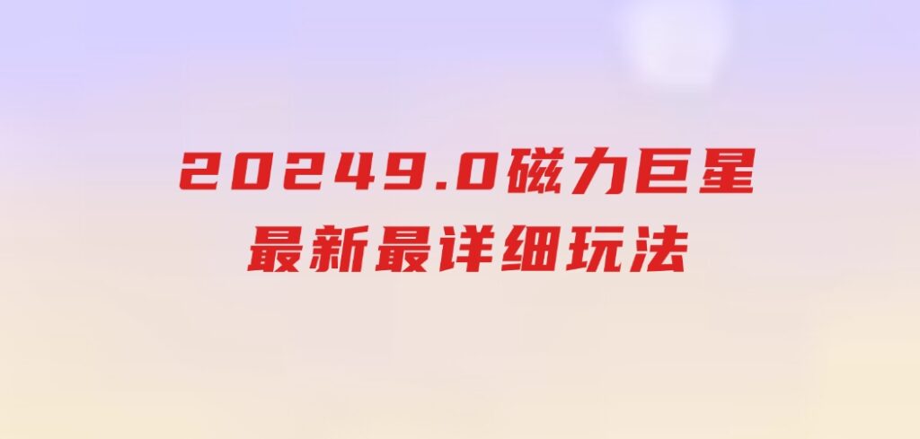 2024 9.0磁力巨星最新最详细玩法-大源资源网