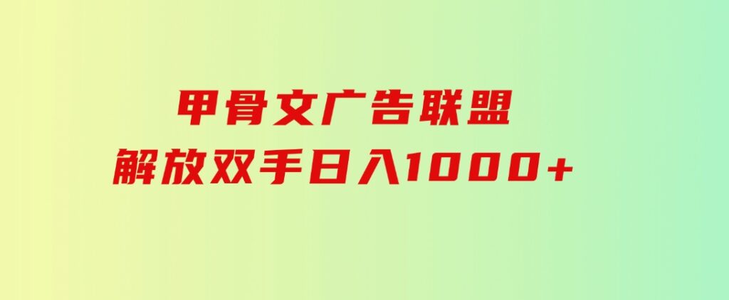 甲骨文广告联盟解放双手日入1000+-大源资源网