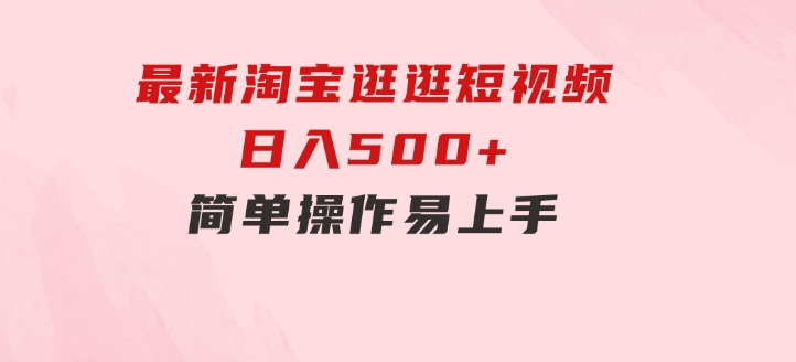 最新淘宝逛逛短视频，日入500+，一人可三号，简单操作易上手-大源资源网