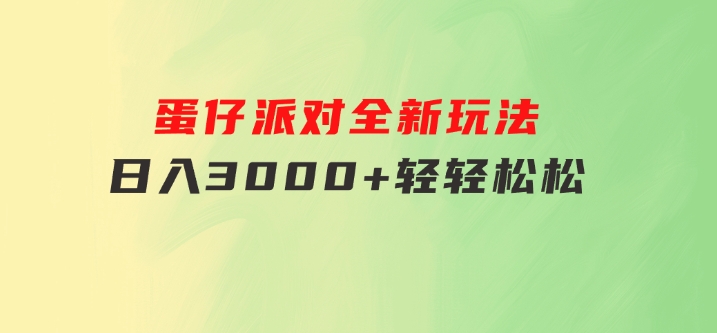 蛋仔派对全新玩法，日入3000+轻轻松松-大源资源网