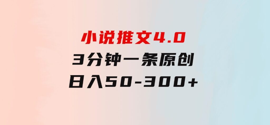 小说推文4.0，3分钟一条原创，每天半小时，日入50-300+-大源资源网