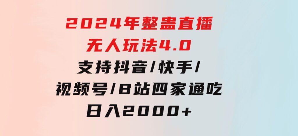 2024年整蛊直播无人玩法4.0，支持抖音/快手/视频号/B站四家通吃 日入2000+-大源资源网