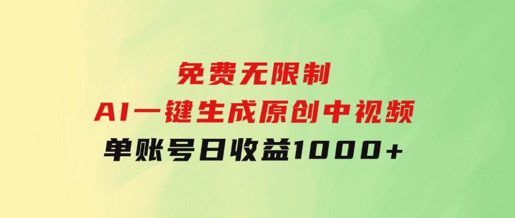 免费无限制，AI一键生成原创中视频，单账号日收益1000+-大源资源网