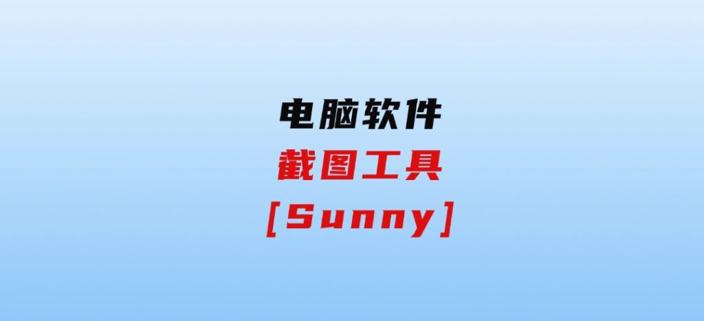 截图工具[Sunny]-大源资源网