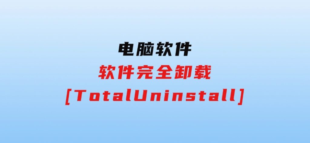 软件完全卸载[TotalUninstall]-大源资源网