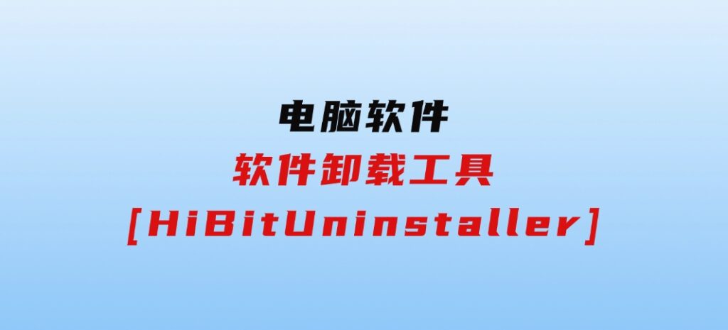 软件卸载工具[HiBitUninstaller]-大源资源网