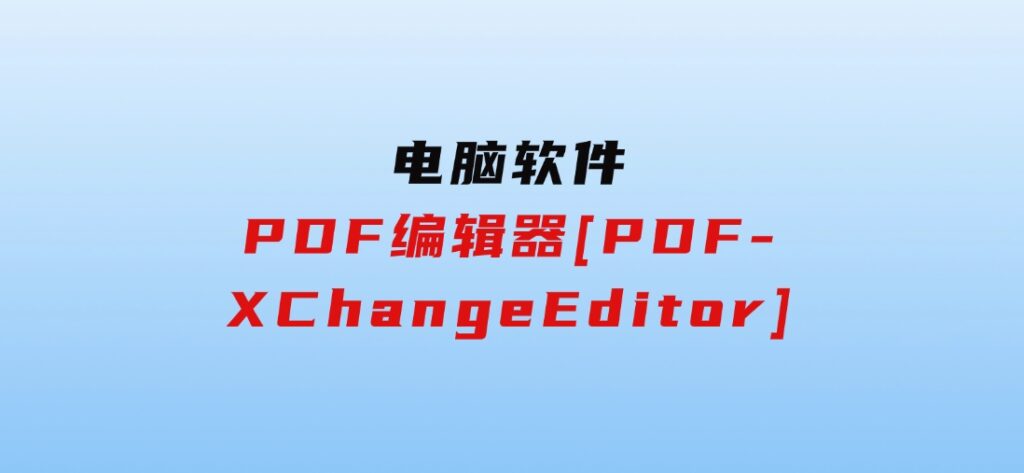 PDF编辑器[PDF-XChangeEditor]-大源资源网