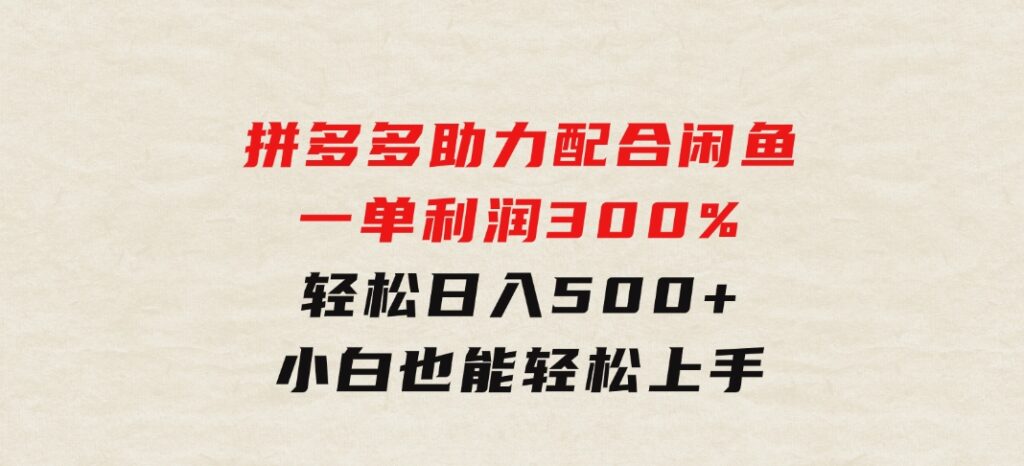 拼多多助力配合闲鱼 一单利润300% 轻松日入500+ 小白也能轻松上手-大源资源网