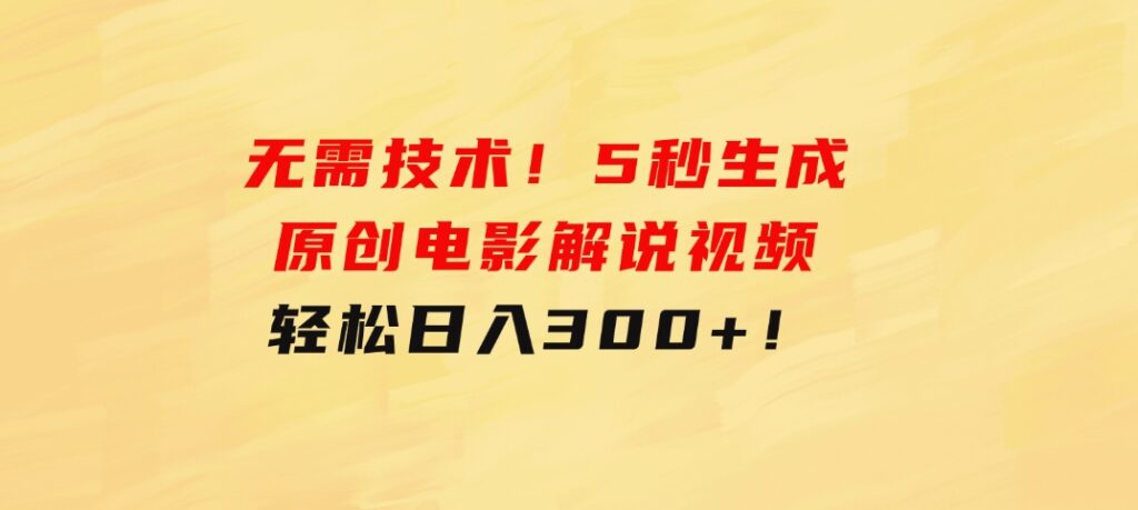 无需技术！5秒生成原创电影解说视频，轻松日入300+！-大源资源网