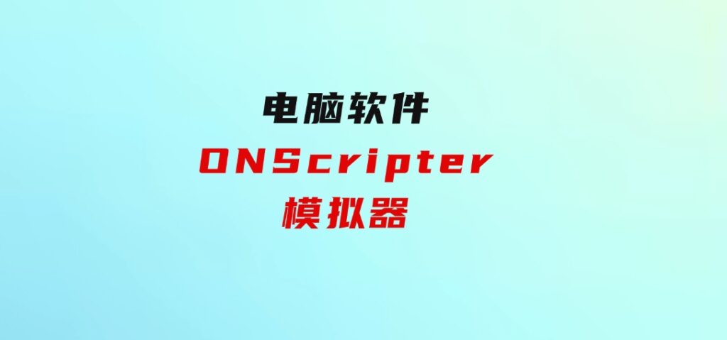 ONScripter模拟器-大源资源网