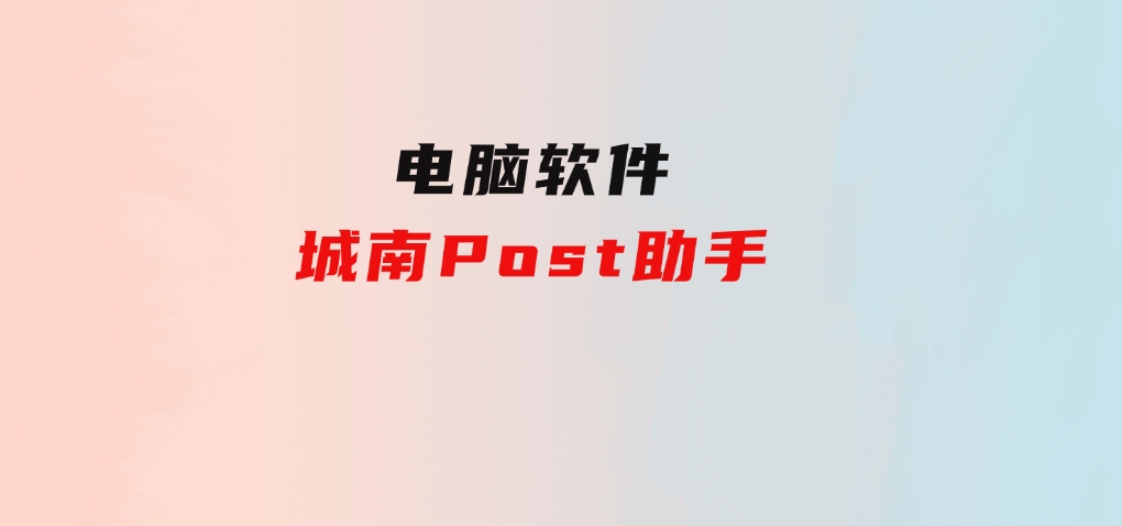 城南Post助手-大源资源网