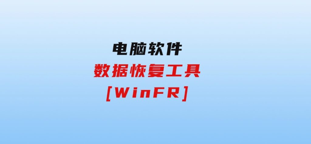 数据恢复工具[WinFR]-大源资源网