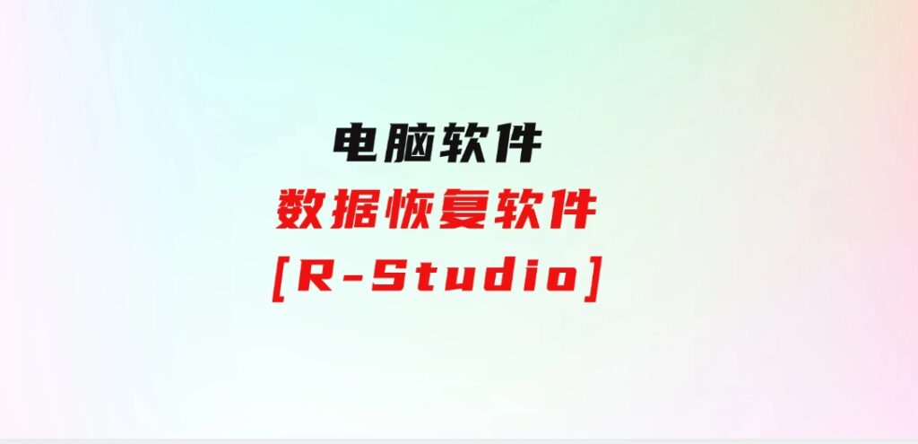 数据恢复软件[R-Studio]-大源资源网