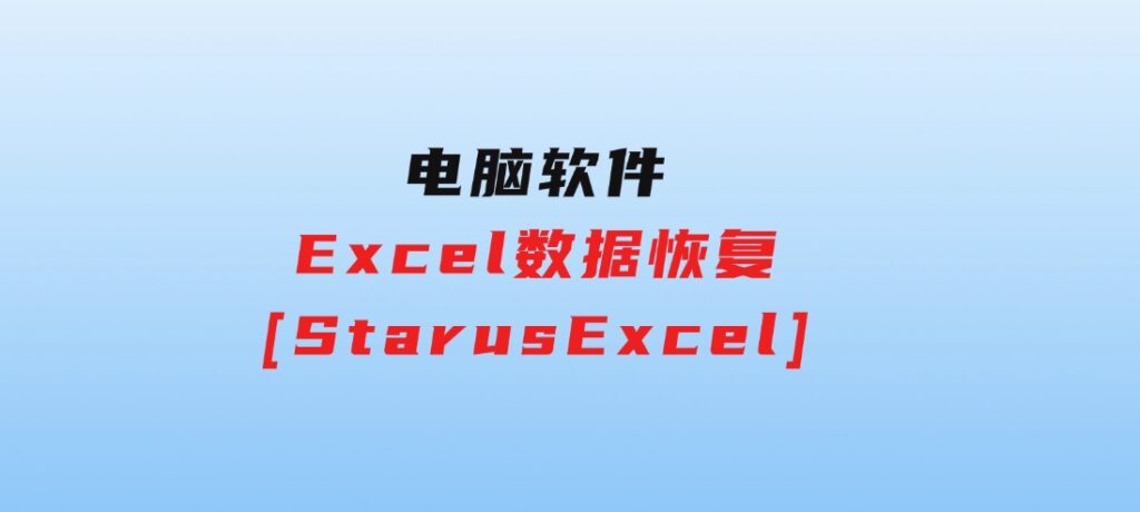 Excel数据恢复[StarusExcel]-大源资源网