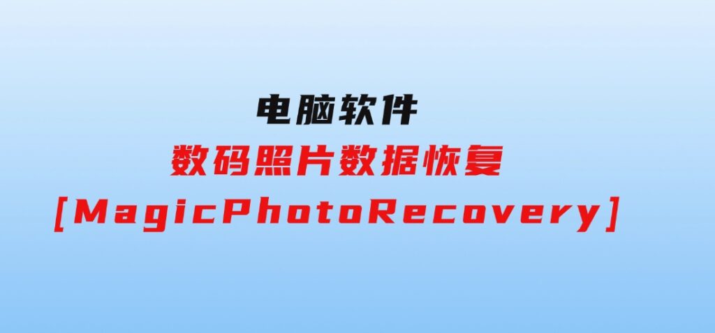 数码照片数据恢复[MagicPhotoRecovery]-大源资源网