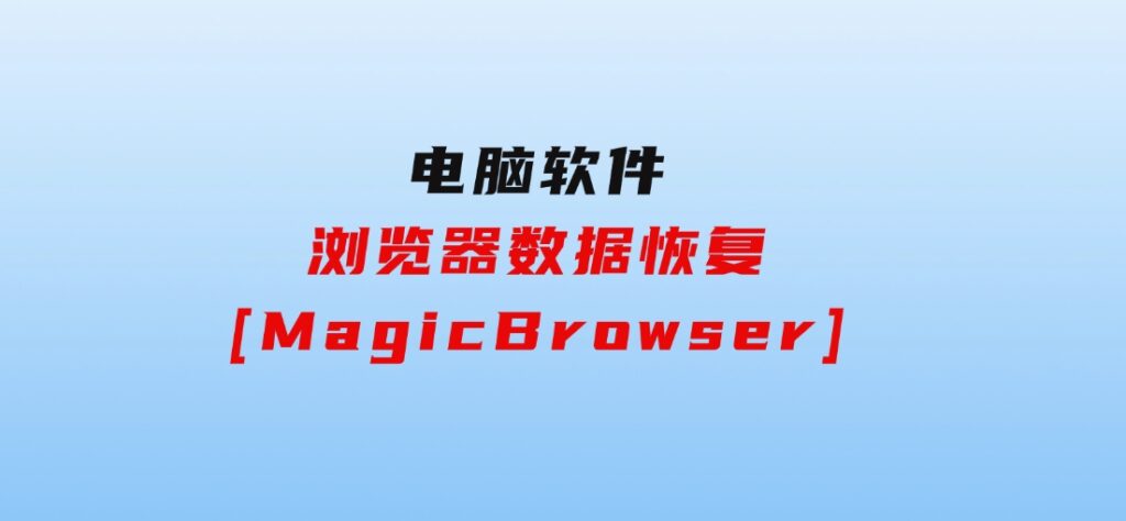 浏览器数据恢复[MagicBrowser]-大源资源网