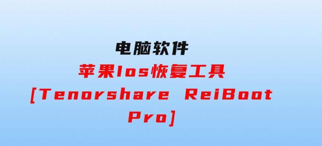 苹果Ios恢复工具[Tenorshare ReiBoot Pro]-大源资源网