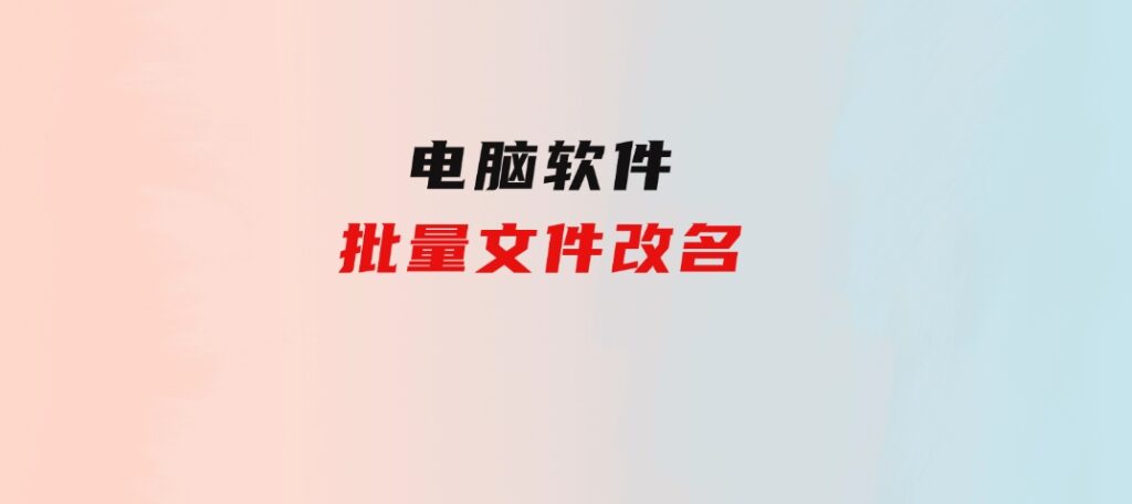 批量文件改名-大源资源网