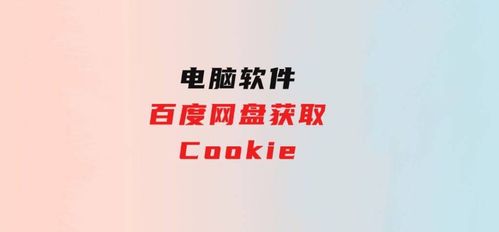 百度网盘获取Cookie-大源资源网