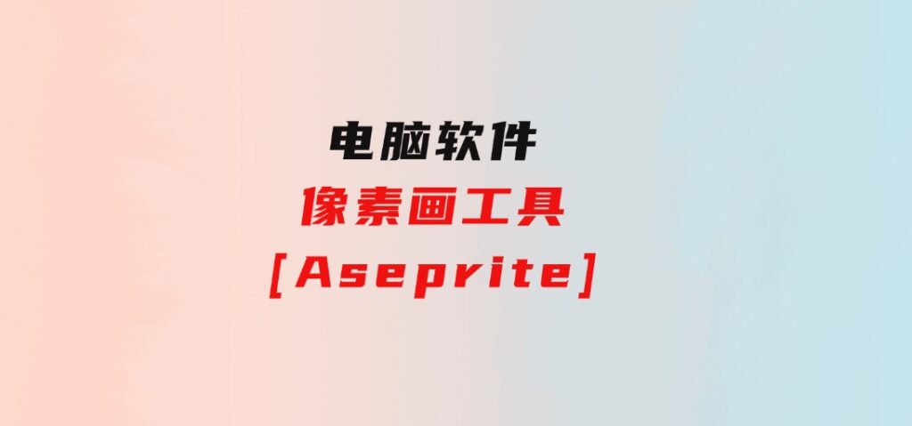 像素画工具[Aseprite]-大源资源网