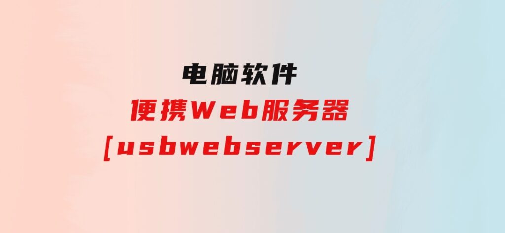 便携Web服务器[usbwebserver]-大源资源网