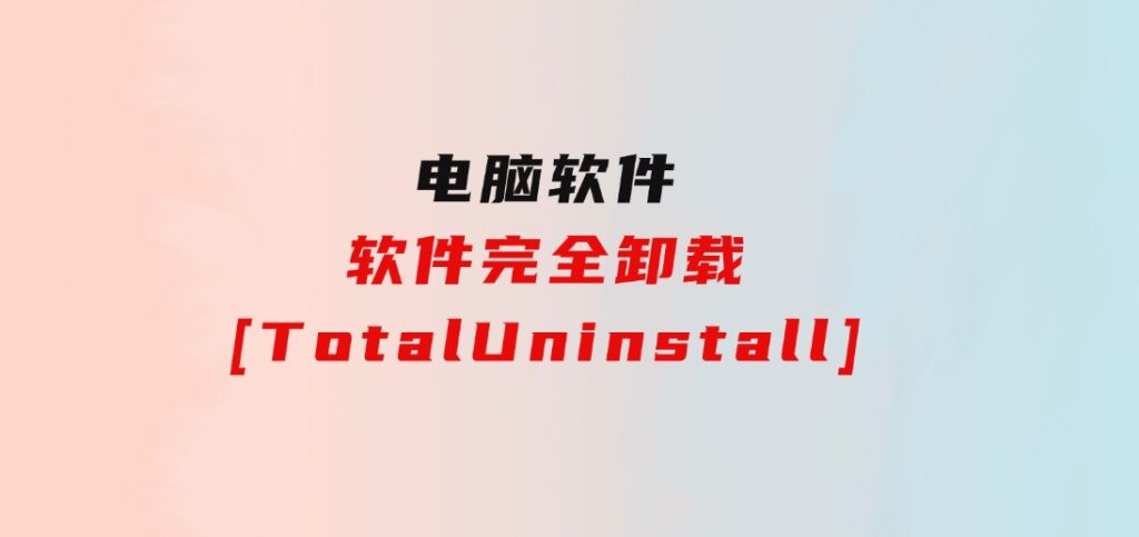 软件完全卸载[TotalUninstall]-大源资源网