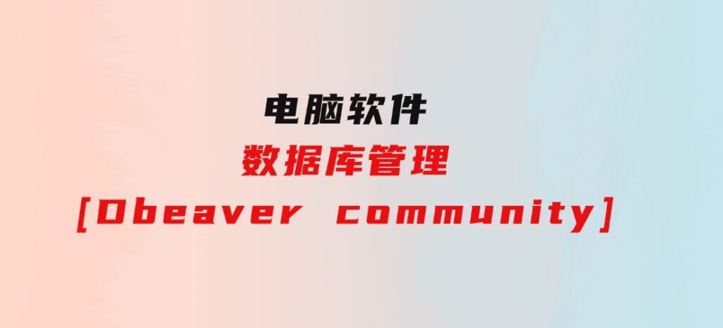 数据库管理[Dbeaver community]-大源资源网