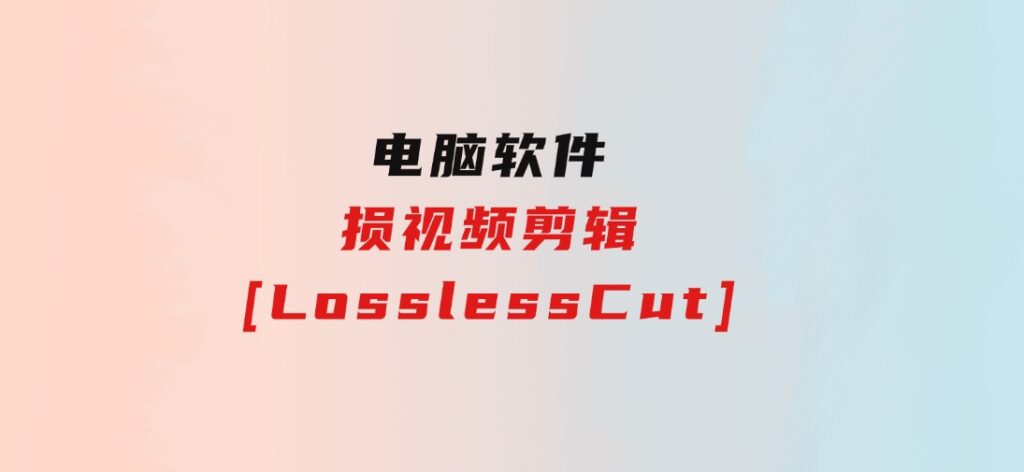 损视频剪辑[LosslessCut]-大源资源网