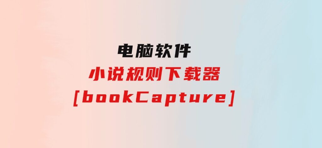 小说规则下载器[bookCapture]-大源资源网