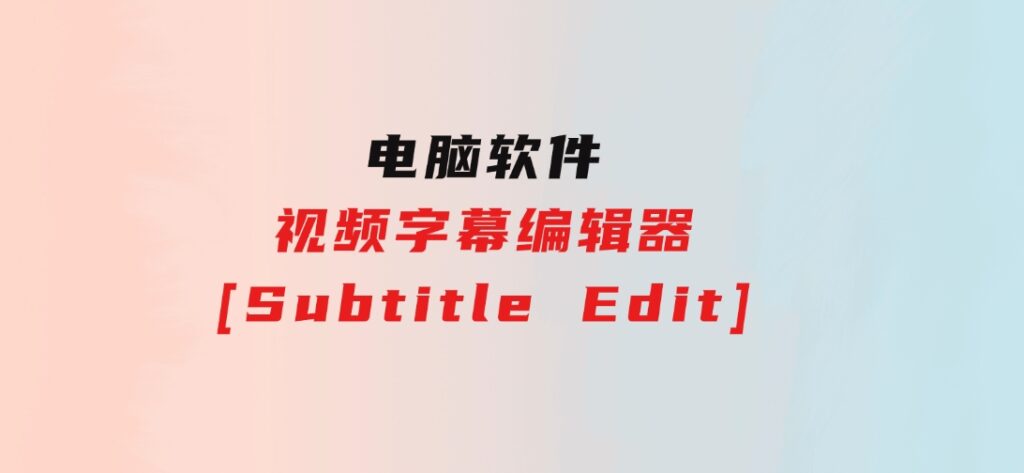 视频字幕编辑器[Subtitle Edit]-大源资源网