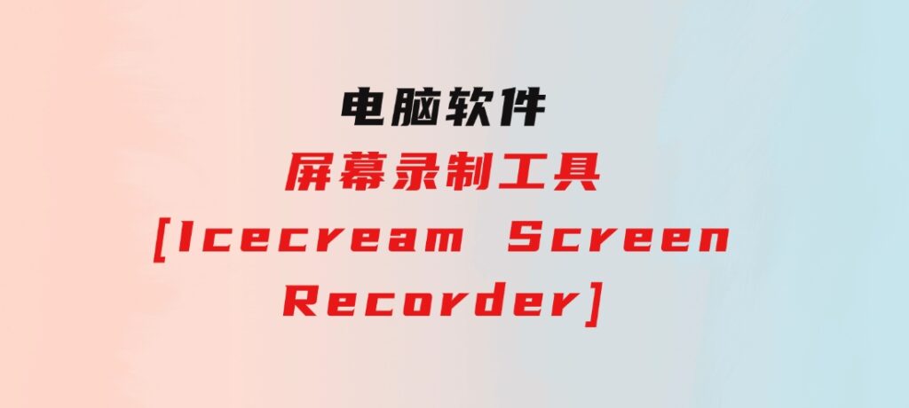 屏幕录制工具[Icecream Screen Recorder]-大源资源网