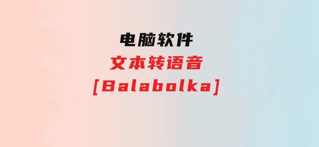 文本转语音[Balabolka]-大源资源网