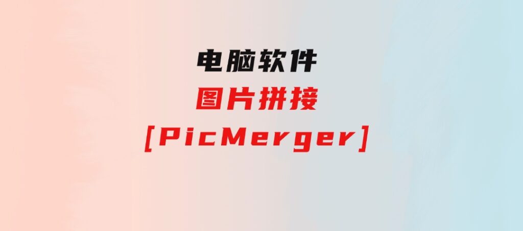 图片拼接[PicMerger]-大源资源网