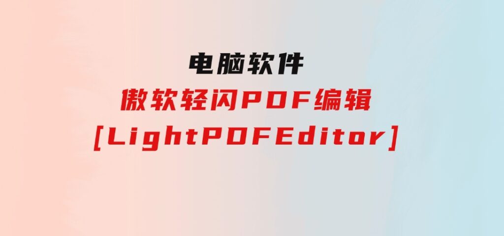 傲软轻闪PDF编辑[LightPDFEditor]-大源资源网