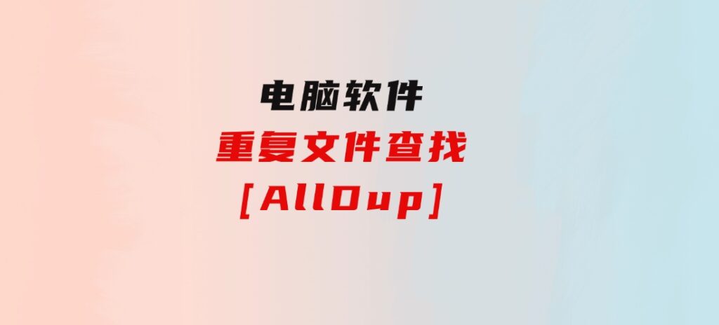 重复文件查找[AllDup]-大源资源网