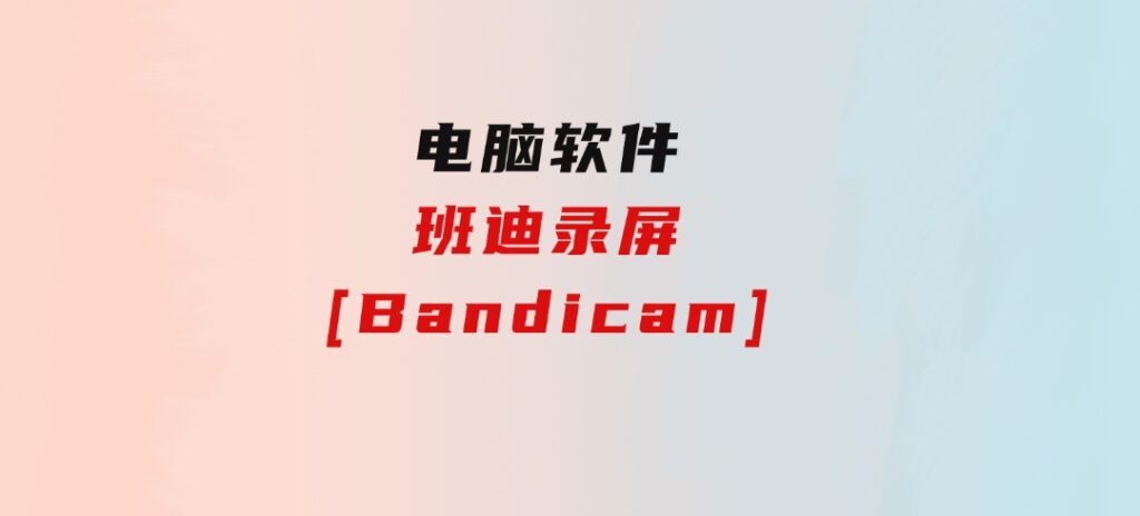 班迪录屏[Bandicam]-大源资源网