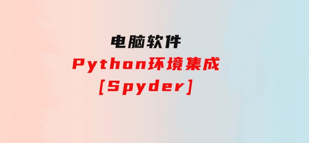 Python环境集成[Spyder]-大源资源网