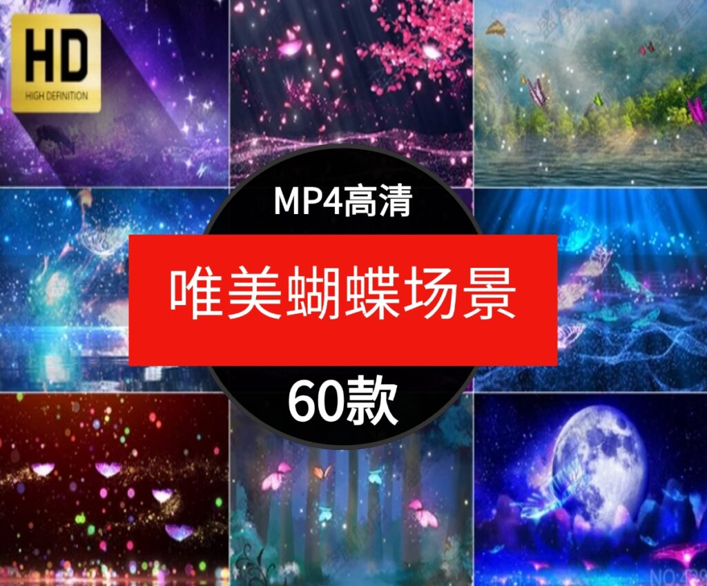 唯美梦幻蝴蝶飞舞动画粒子卡通童话场景舞台屏幕背景短片视频素材-大源资源网