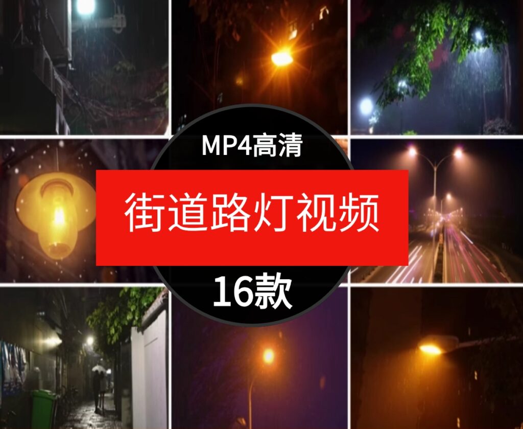 高清街道路灯温馨柔和灯光背景PRAE剪辑短视频自媒体短片素材-大源资源网