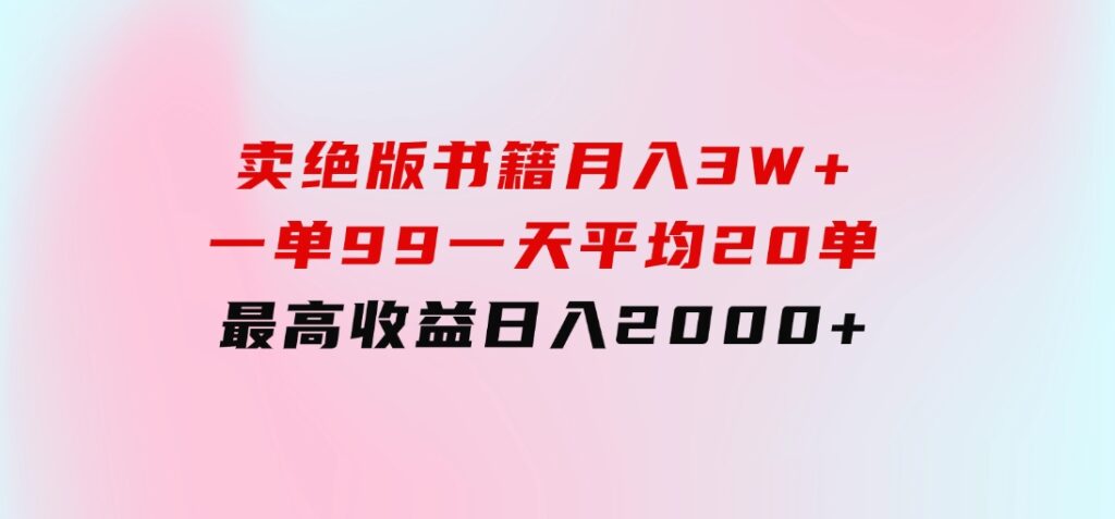 卖绝版书籍月入3W+，一单99，一天平均20单，最高收益日入2000+-大源资源网